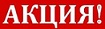акция