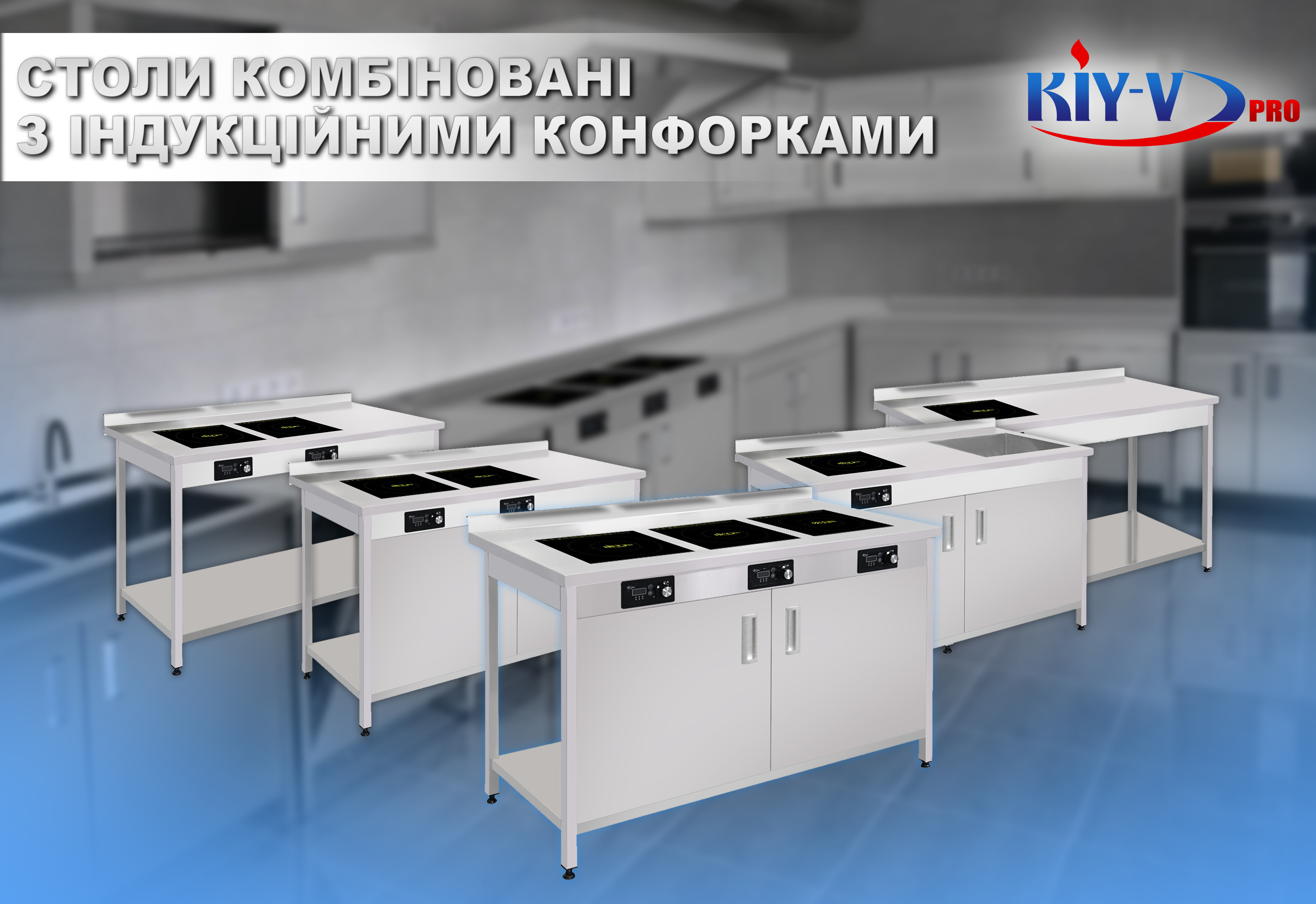 стол индукция